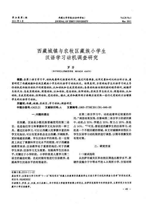 西藏城镇与农牧区藏族小学生汉语学习动机调查研究