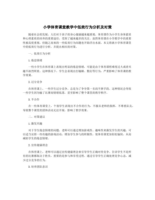 小学体育课堂教学中低效行为分析及对策