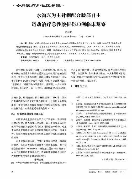 水沟穴为主针刺配合腰部自主运动治疗急性腰扭伤30例临床观察