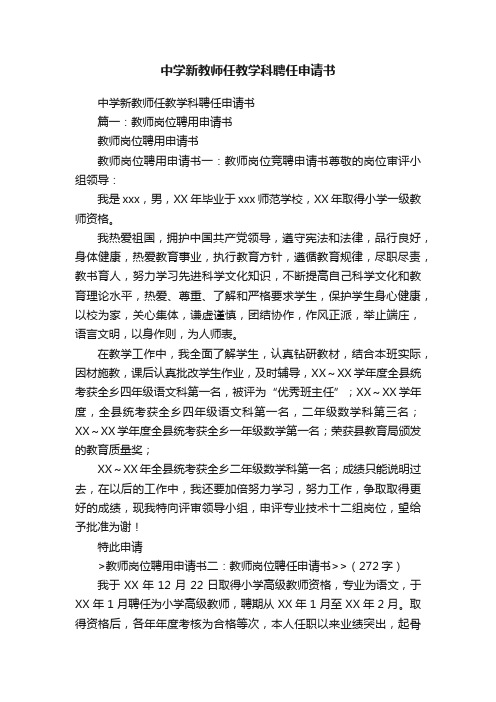 中学新教师任教学科聘任申请书