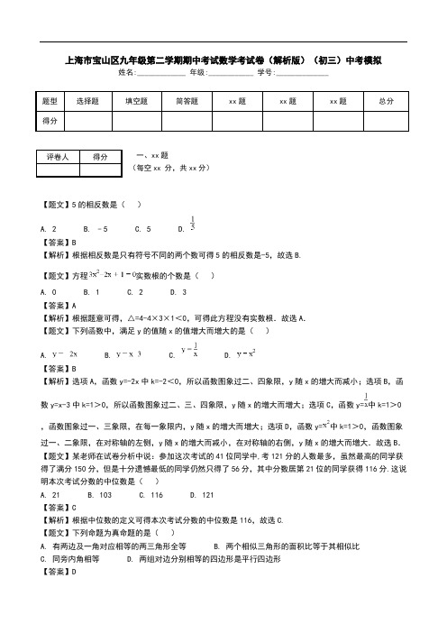 上海市宝山区九年级第二学期期中考试数学考试卷(解析版)(初三)中考模拟.doc