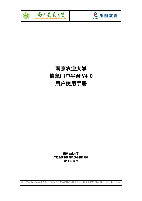 南京农业大学 门户系统使用手册