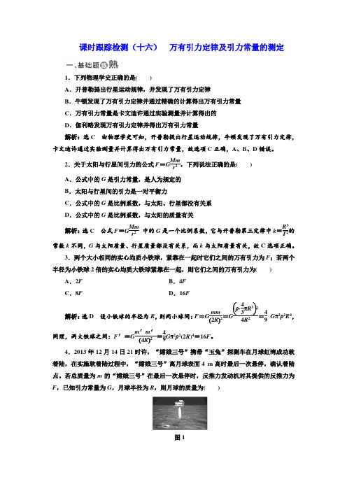 2017-2018学年高中物理必修2：课时跟踪检测十六 万有