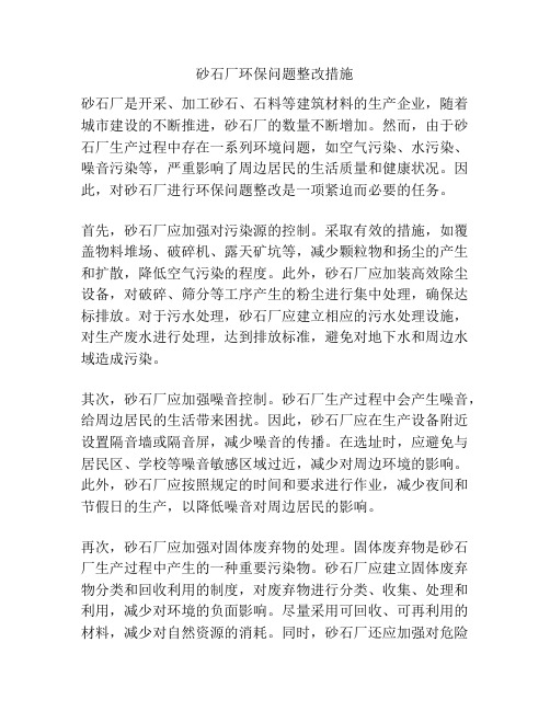 砂石厂环保问题整改措施