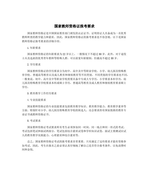 国家教师资格证报考要求