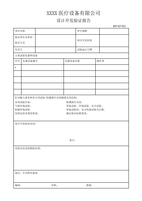 医疗器械产品设计开发验证报告