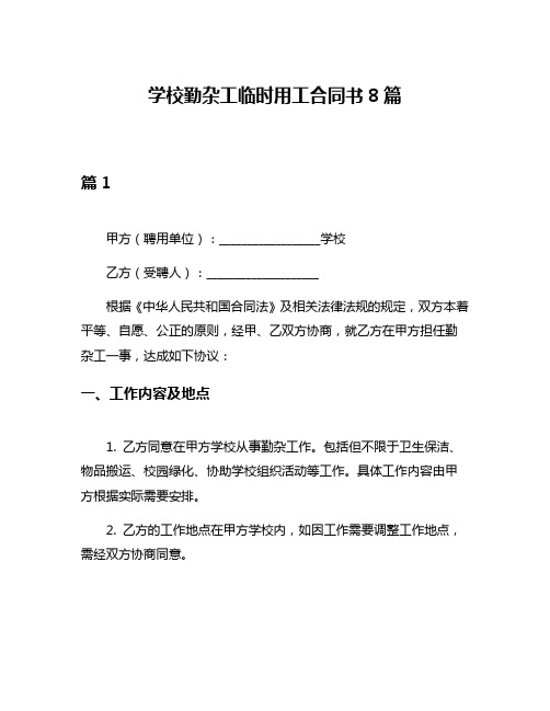 学校勤杂工临时用工合同书8篇