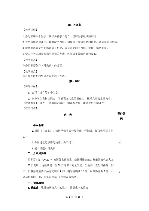 部编人教版六年级语文上册第22课《月光曲》精品教案+类文阅读