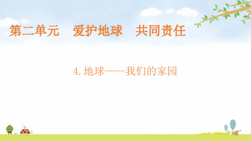 地球我们的家园六年级下册道德与法治PPT课件