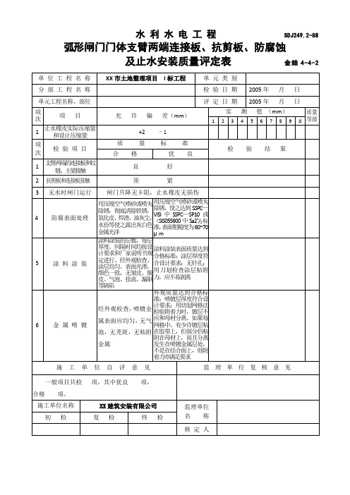 水利水电工程弧形闸门门体支臂两端连接板、抗剪板、防腐蚀及止水安装质量评定表