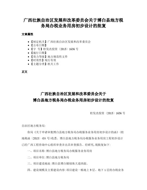 广西壮族自治区发展和改革委员会关于博白县地方税务局办税业务用房初步设计的批复