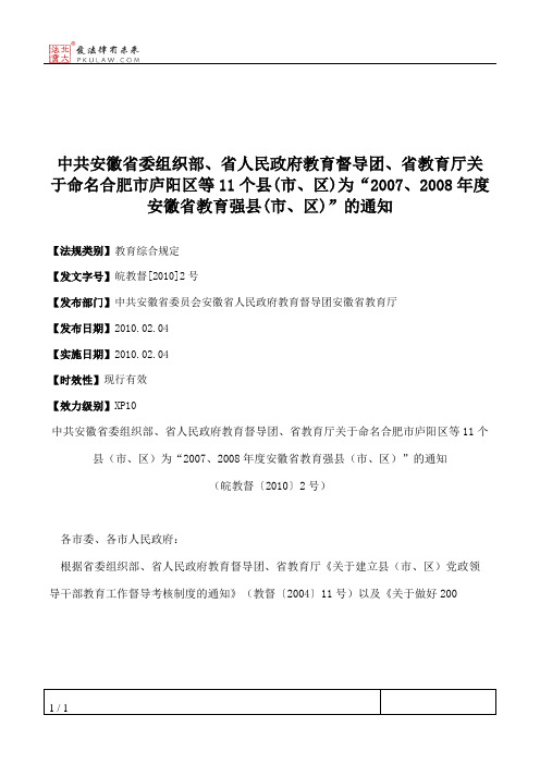 中共安徽省委组织部、省人民政府教育督导团、省教育厅关于命名合