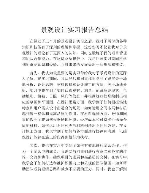 景观设计实习报告总结