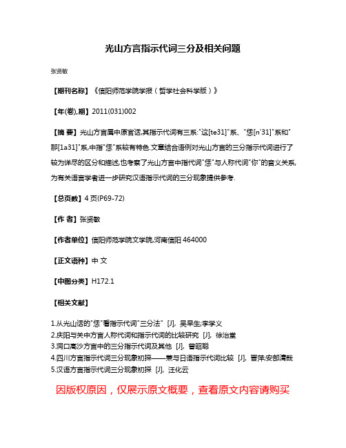 光山方言指示代词三分及相关问题