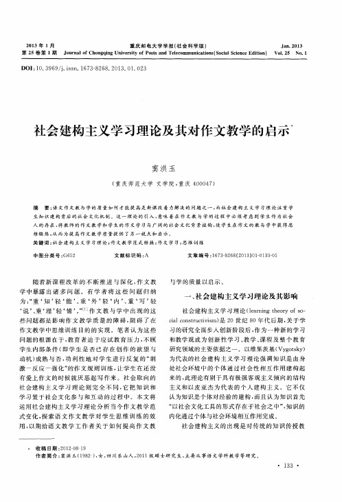 社会建构主义学习理论及其对作文教学的启示