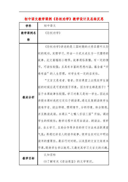 初中语文教学课例《孙权劝学》教学设计及总结反思