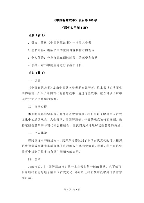 《中国智慧故事》读后感400字