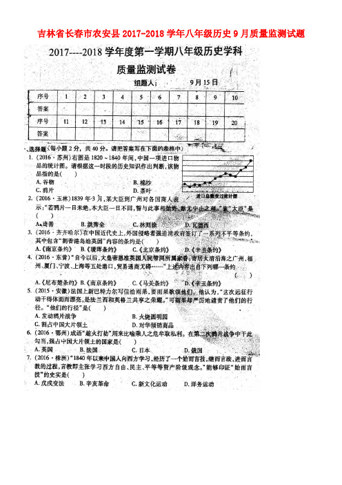 吉林省长春市农安县八年级历史9月质量监测试题(扫描版)新人教版(new)