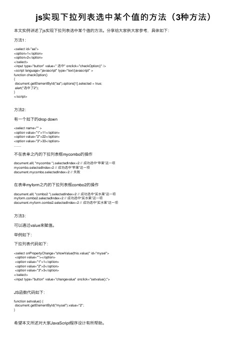 js实现下拉列表选中某个值的方法（3种方法）