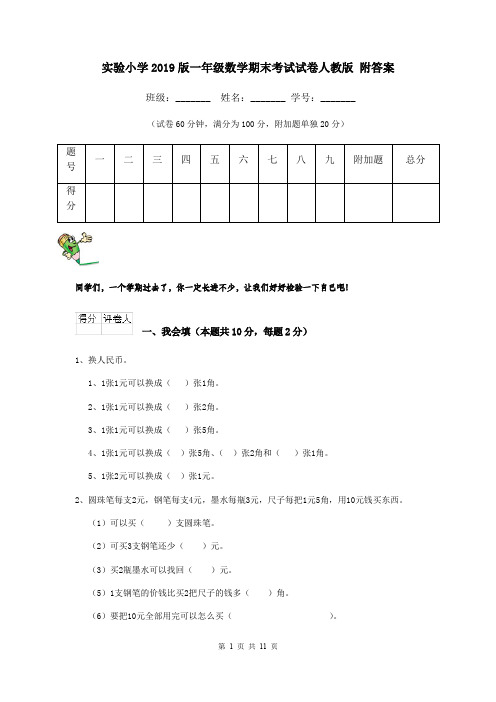 实验小学2019版一年级数学期末考试试卷人教版 附答案