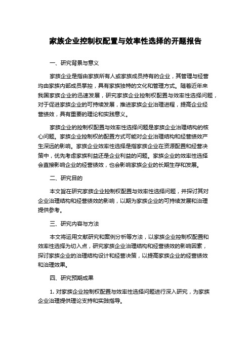 家族企业控制权配置与效率性选择的开题报告