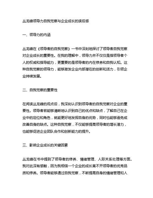 丛龙峰领导力自我觉察与企业成长的读后感