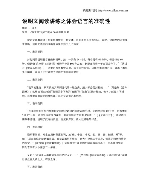 说明文阅读讲练之体会语言的准确性