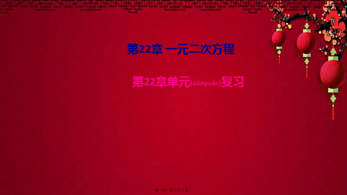 九年级数学上册 第22章 一元二次方程单元复习课件华东师大级上册数学课件