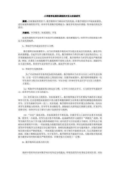 小学数学拓展性课程的开发与实践研究