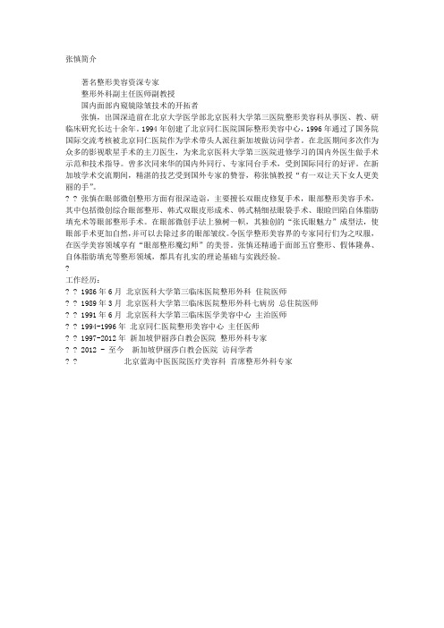 著名眼科专家张慎简介