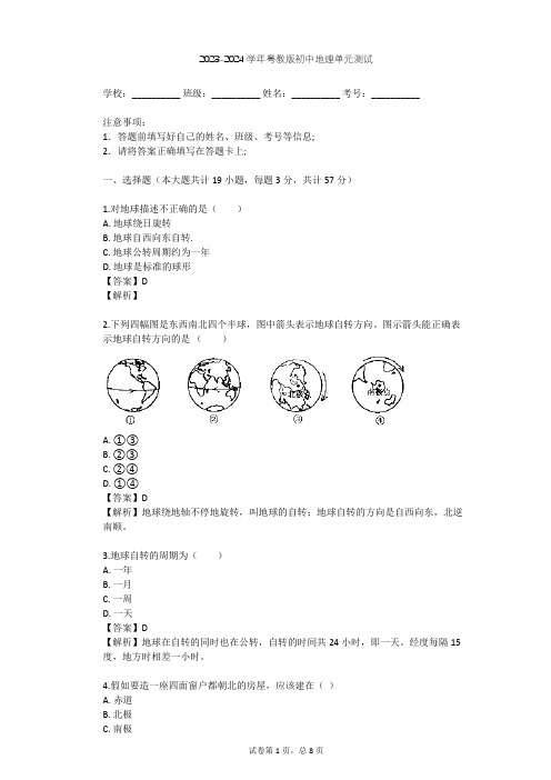 2023-2024学年初中地理粤教版七年级上第1章 认识地球单元测试(含答案解析)