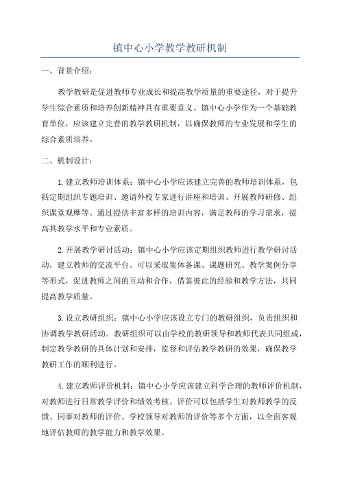 镇中心小学教学教研机制