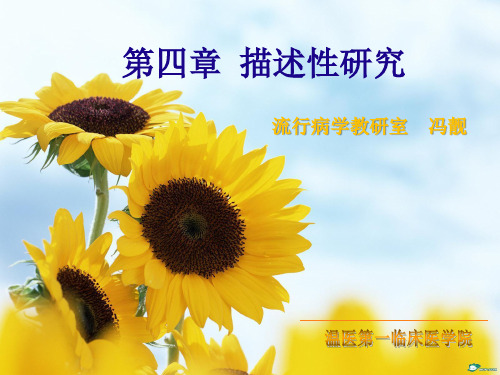 流行病学PDF-2019.16级 第四章 描述性研究(第八版)