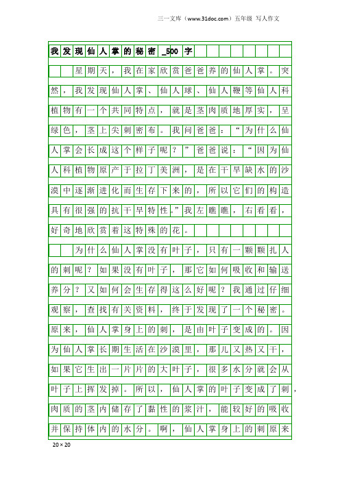 五年级写人作文：我发现仙人掌的秘密_500字