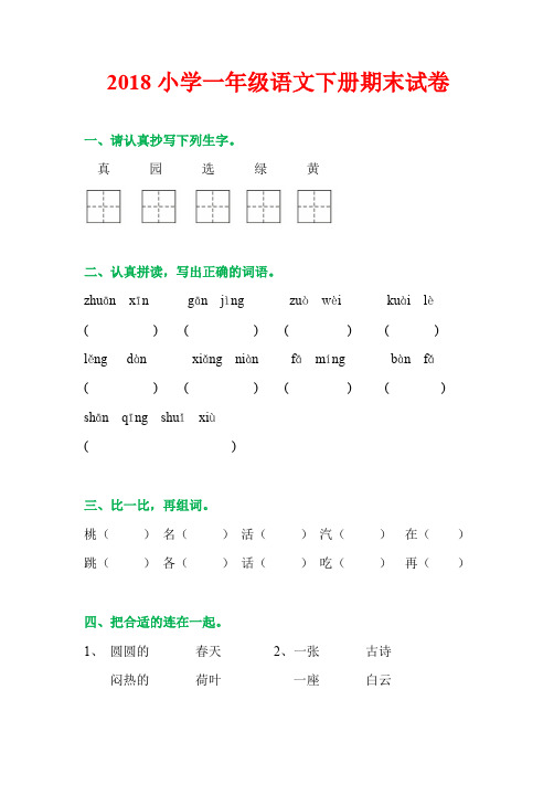 2018部编人教版小学一年级语文下册期末试卷及答案.doc