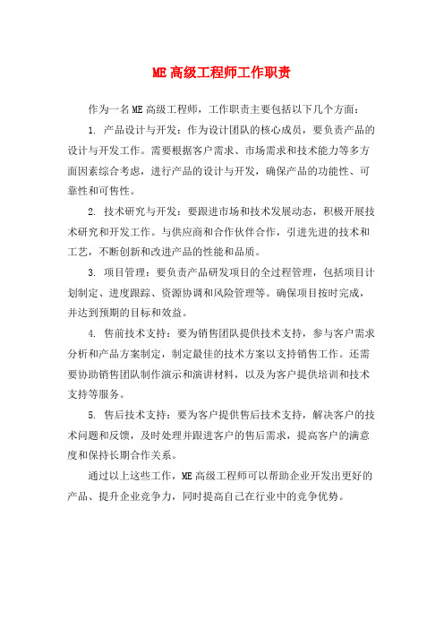 ME高级工程师工作职责