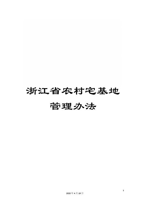 浙江省农村宅基地管理办法样本