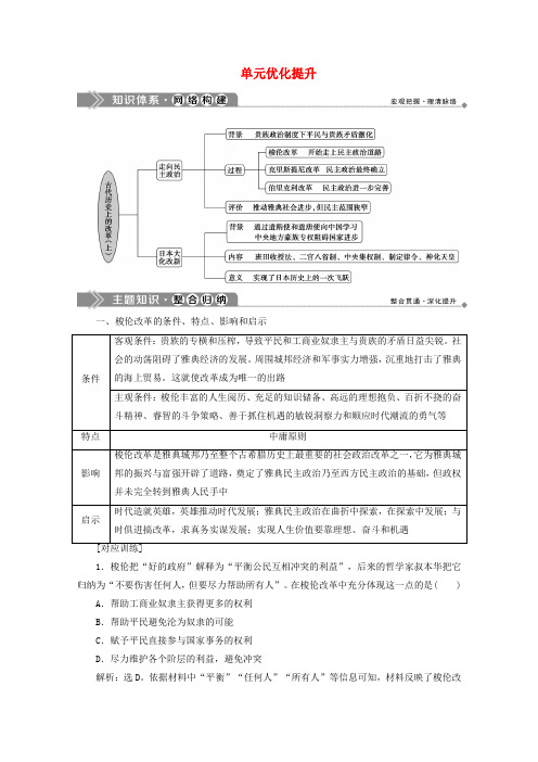 2019-2020学年高中历史 第一单元 古代历史上的改革(上)优化提升学案 岳麓版选修1