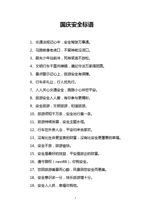 国庆安全标语
