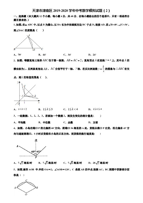 天津市津南区2019-2020学年中考数学模拟试题(2)含解析