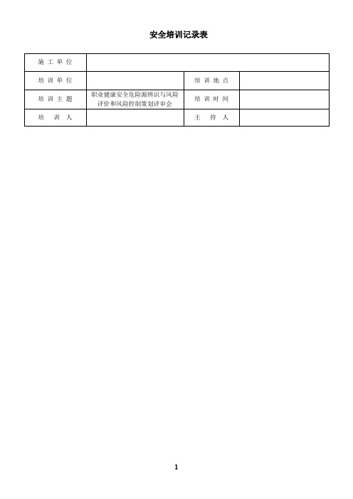 危险源辨识与风险评价和风险控制策划评审会会议纪要