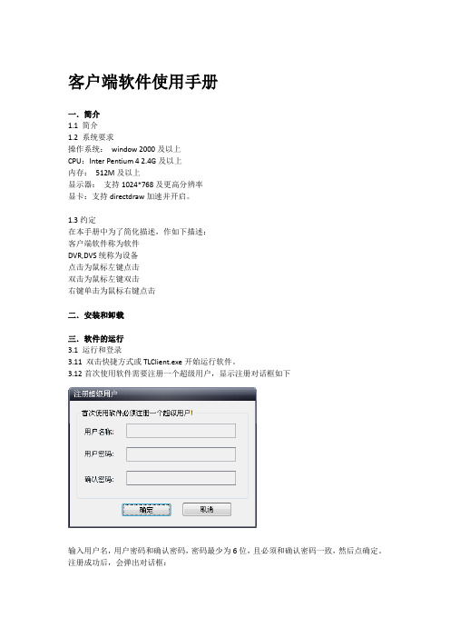 客户端软件使用手册