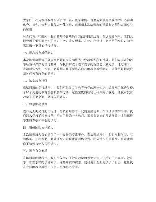 教师培训班结业汇报发言稿