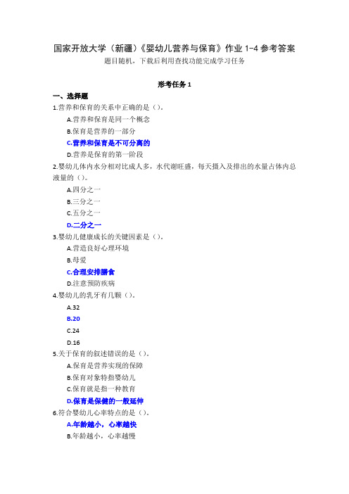 国家开放大学(新疆)《婴幼儿营养与保育》作业1-4参考答案