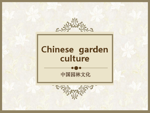 Chinese garden culture中国园林文化