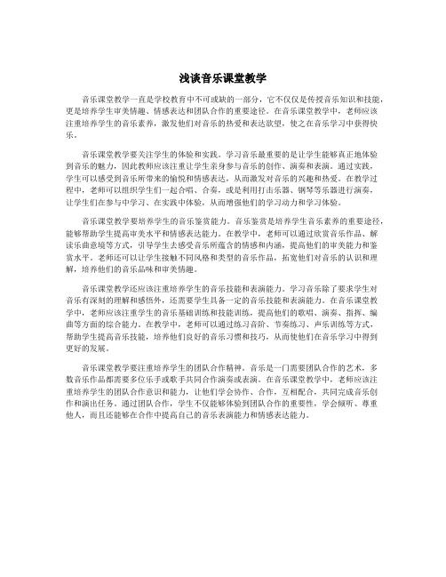 浅谈音乐课堂教学