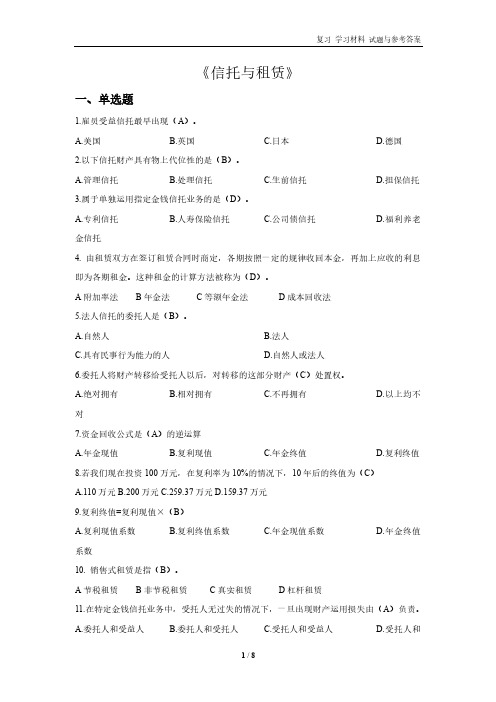 《信托与租赁》复习 学习材料 试题与参考答案