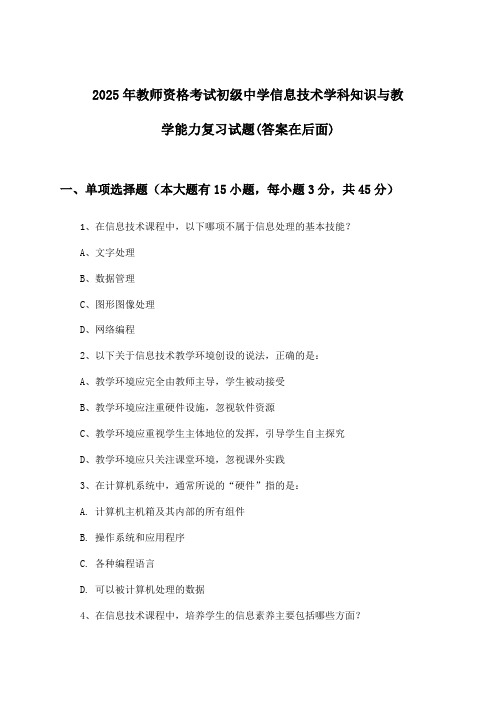 初级中学信息技术教师资格考试学科知识与教学能力试题及答案指导(2025年)