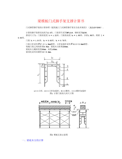 梁模板门式脚手架支撑计算书