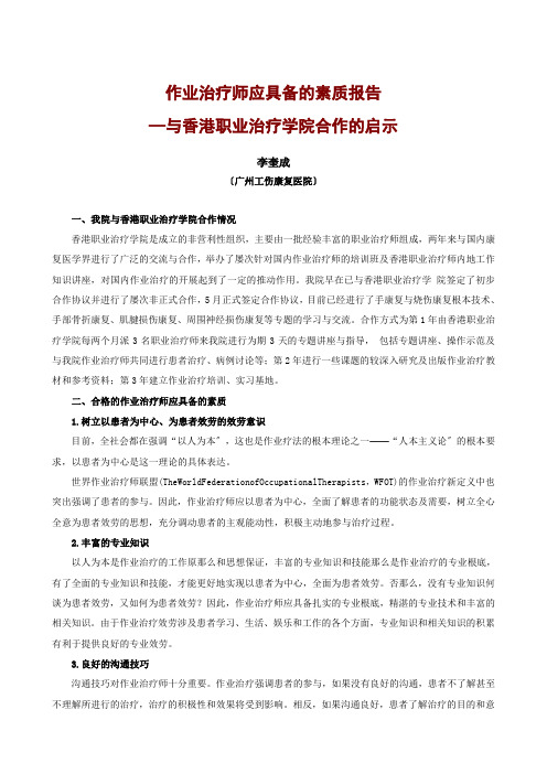 作业治疗师应具备的素质调研报告